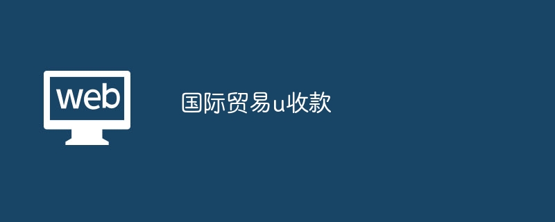 国际贸易u收款